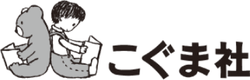こぐま社