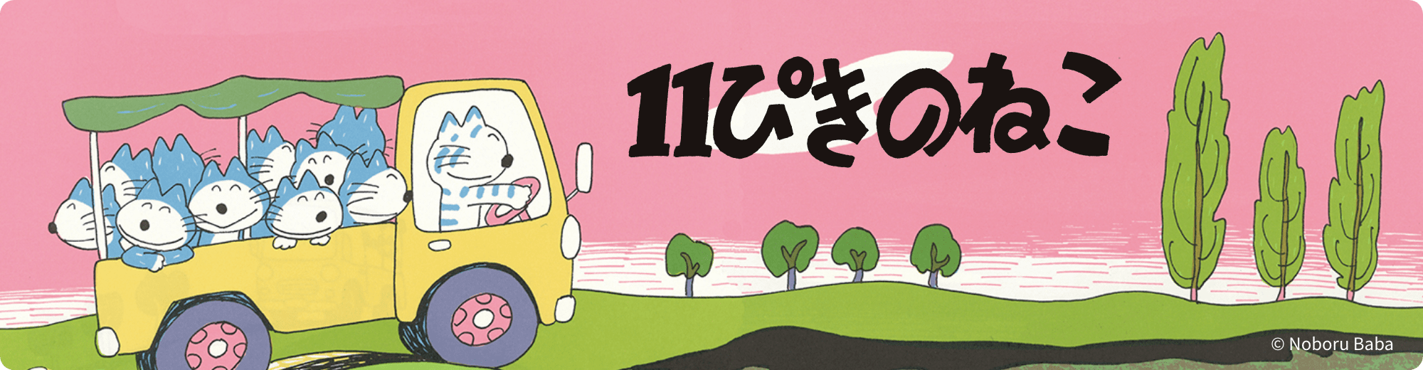 11ぴきのねこ（本とグッズ）