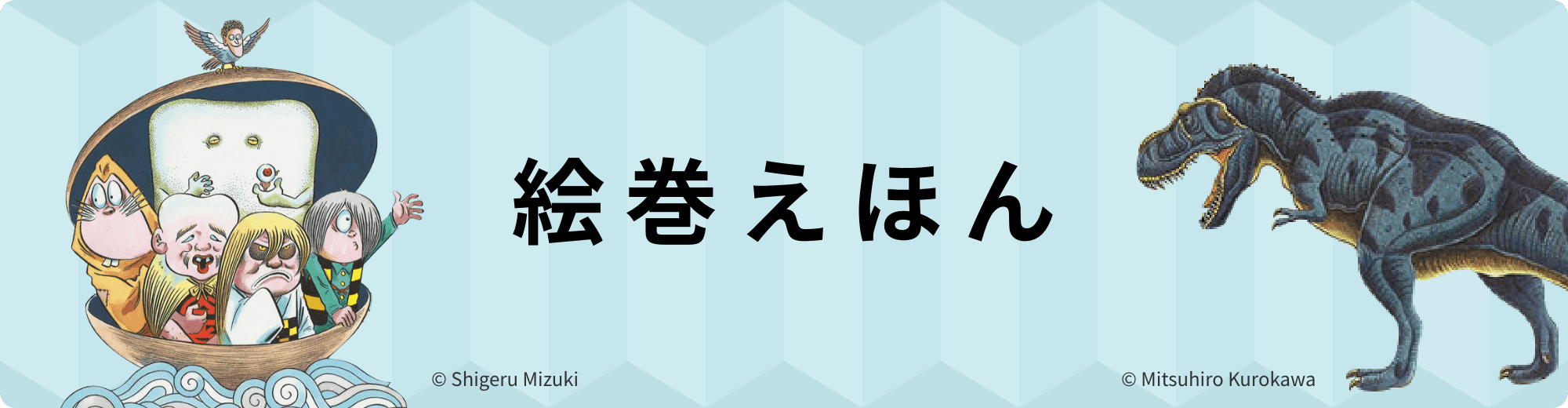 絵巻えほん（本とグッズ）