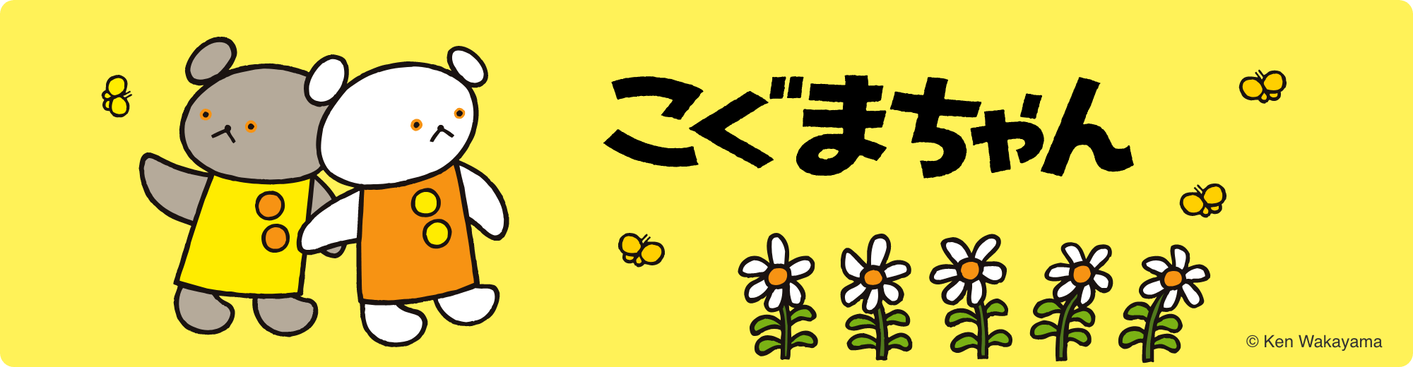 こぐまちゃん（本とグッズ）