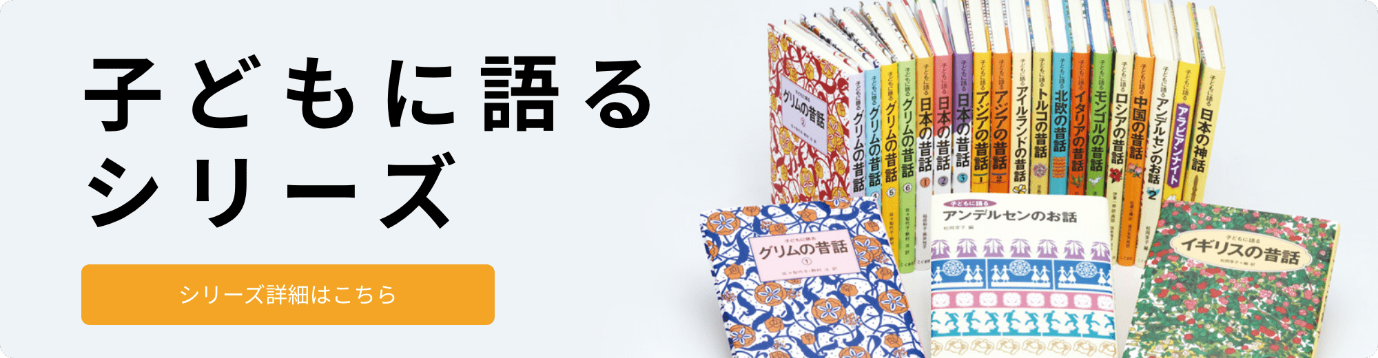 子どもに語るシリーズ（本とグッズ）