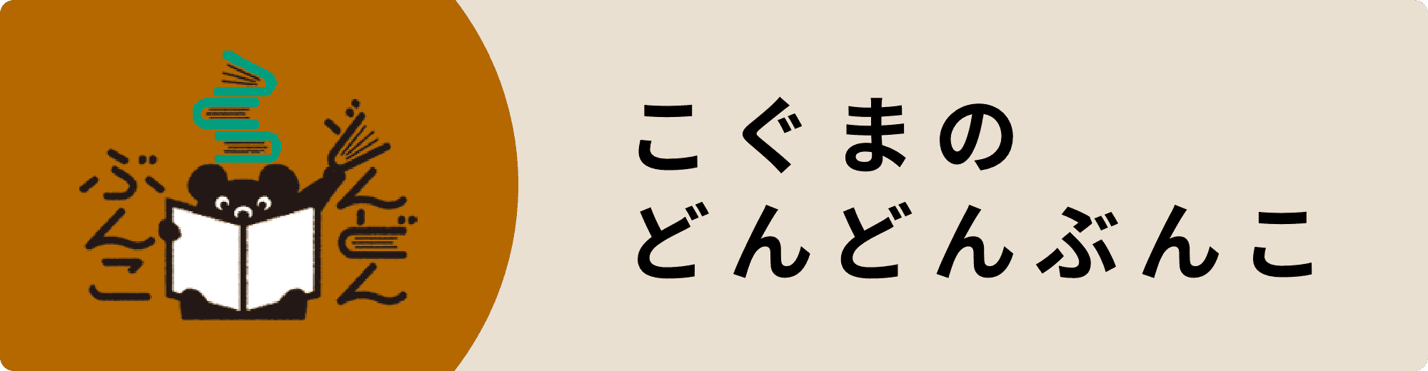 こぐまのどんどこぶんこ（本とグッズ）