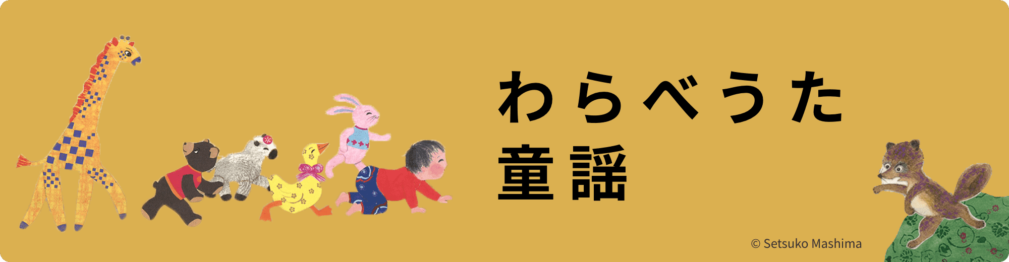 わらべうた、童謡（本とグッズ）