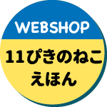 WEB SHOPへGO！えほん 11ぴきのねこ