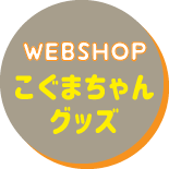 WEB SHOPへGO！こぐまちゃんグッズ