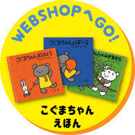 WEB SHOPへGO！こぐまちゃんえほん