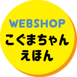 WEB SHOPへGO！こぐまちゃんえほん