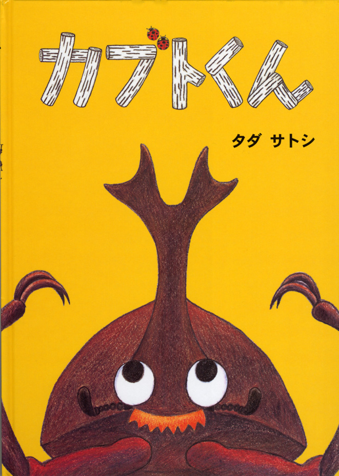 カブトくん