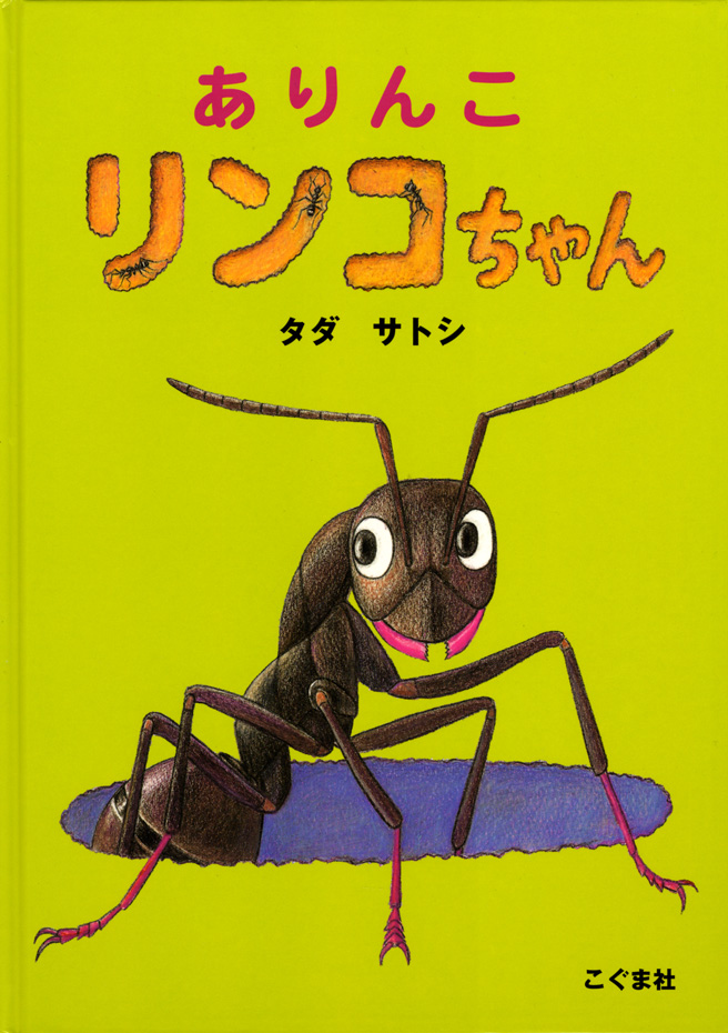 ありんこ リンコちゃん