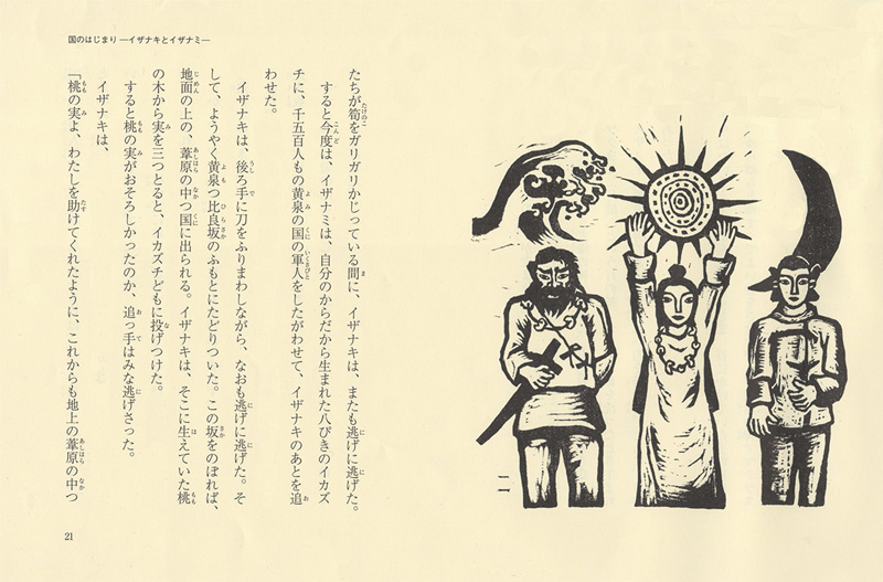 子どもに語る 日本の神話
