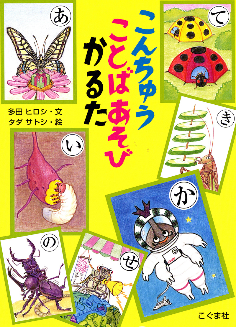 こんちゅうことばあそびかるた