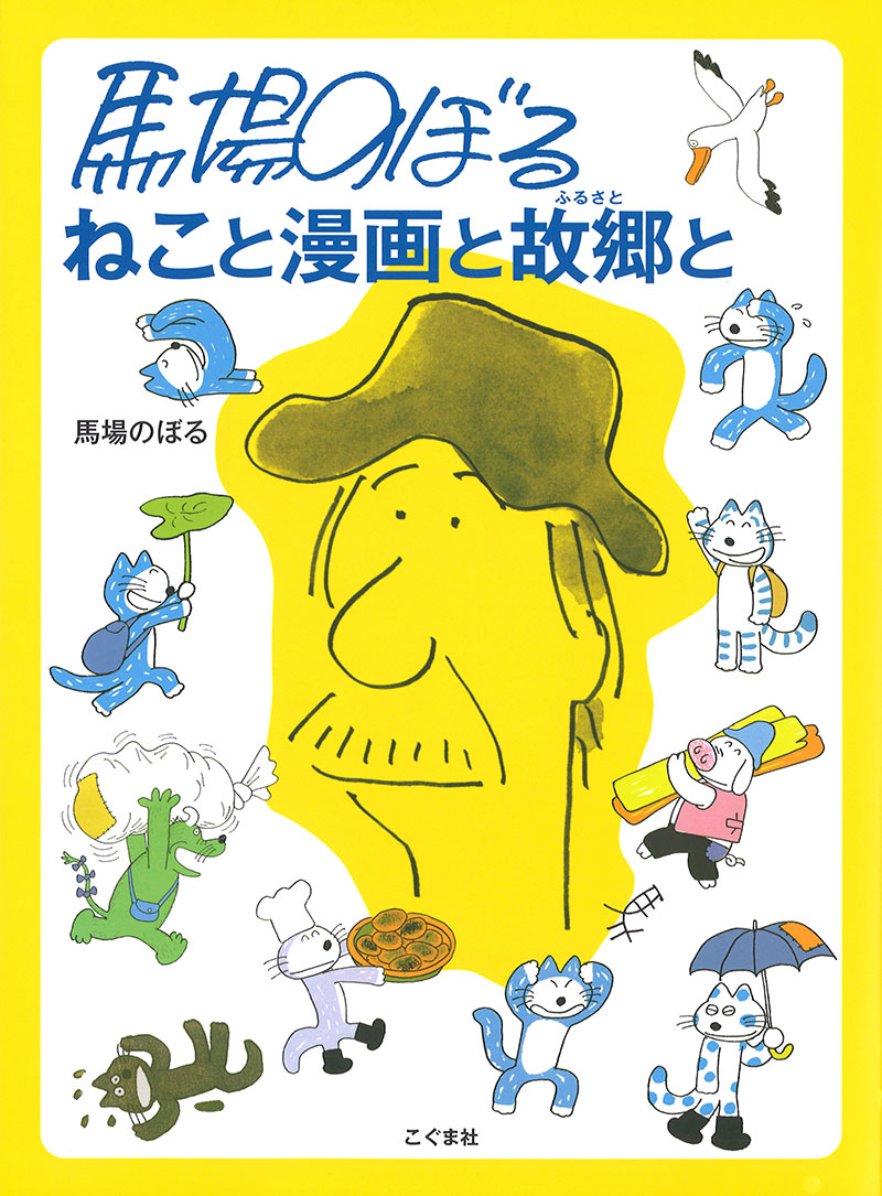 馬場のぼる ねこと漫画と故郷と