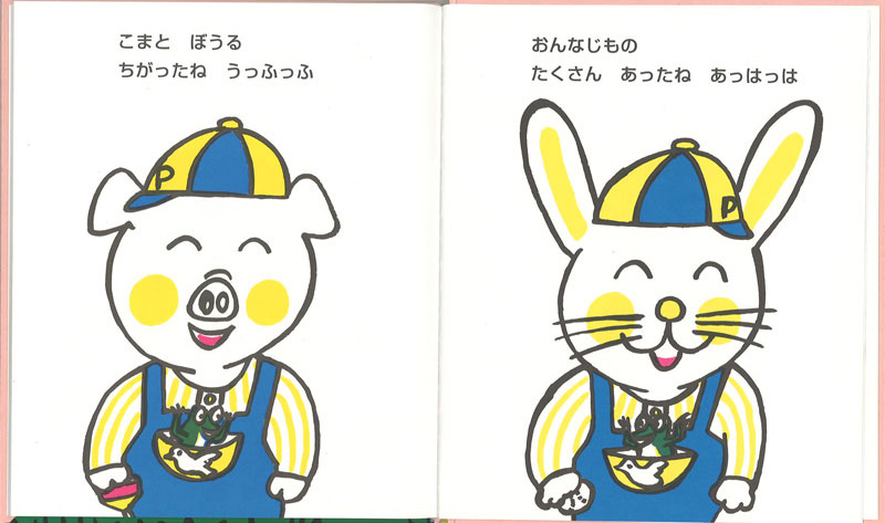 おんなじ おんなじ