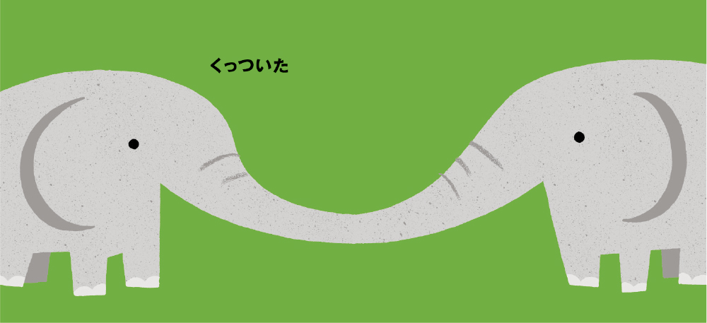 くっついた