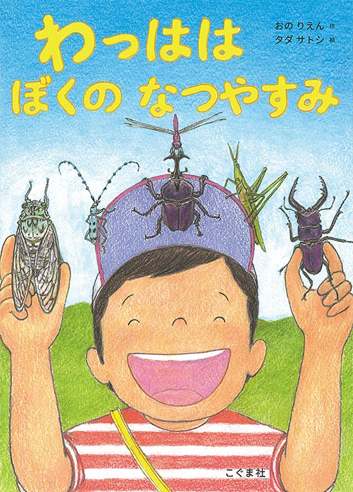 わっはは ぼくの なつやすみ