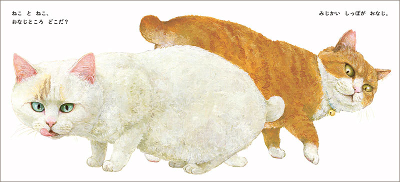ねことねこ