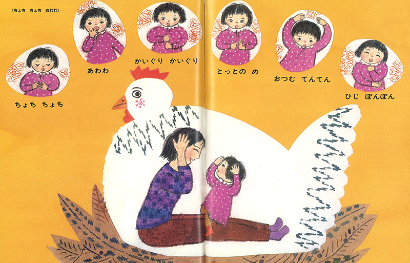 あがりめ さがりめ　おかあさんと子どものあそびうた